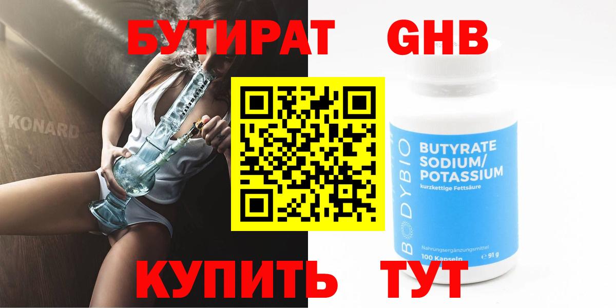 БУТИРАТ бутандиол  Вход с VPN  Дубна 
