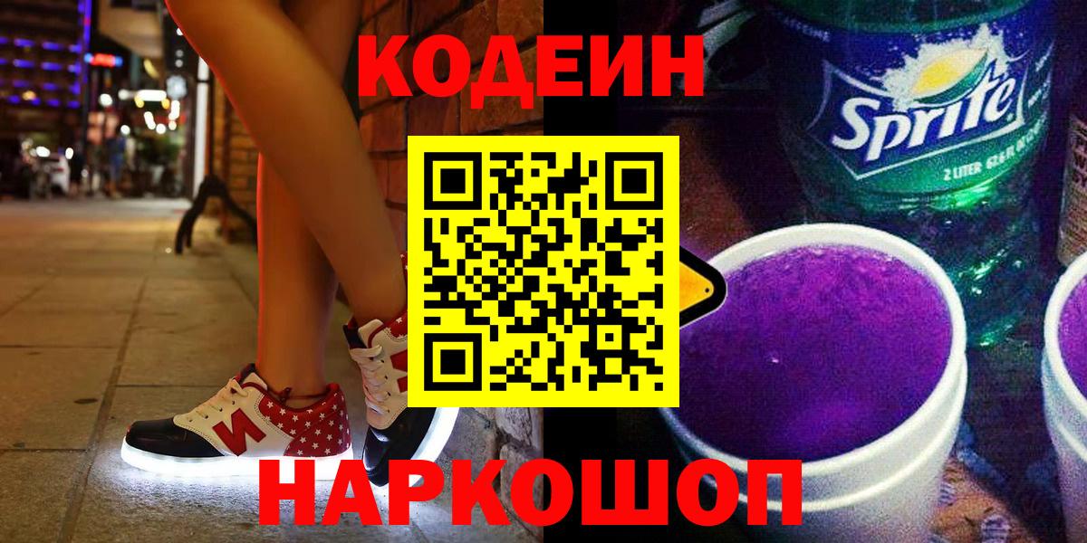 Codein Purple Drank  Вход с VPN  Дубна  Кодеиновый сироп Lean Purple Drank 